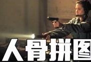 人骨拼图电影在线观看,惊悚解密，生死拼图大揭秘