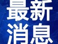 许昌最新爆料新闻事件视频,惊曝重大事件视频曝光！