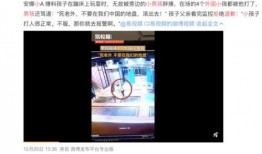 开平热点爆料事件视频播放,视频揭秘惊人事件真相