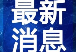 广州白姓球迷爆料视频最新,揭秘广州队最新动态与幕后故事